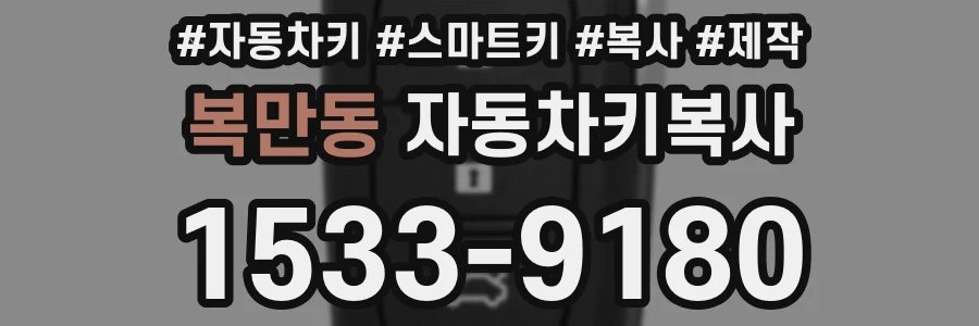 복만동 자동차키복사