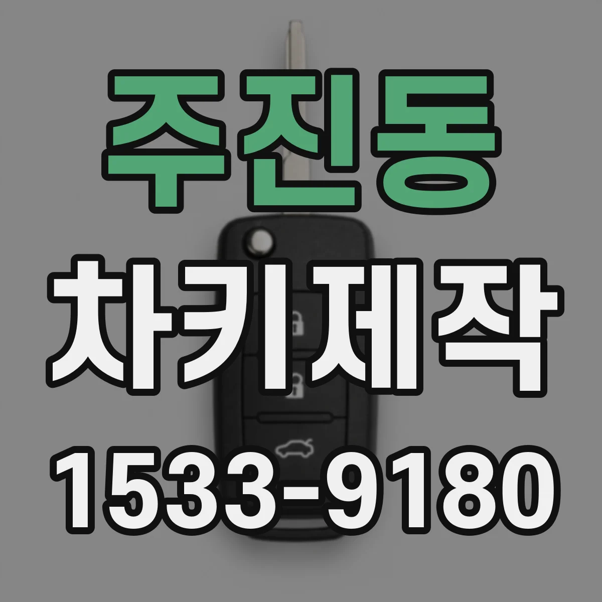 주진동 차키제작