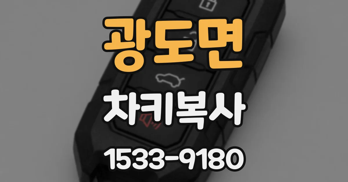 광도면 차키복사