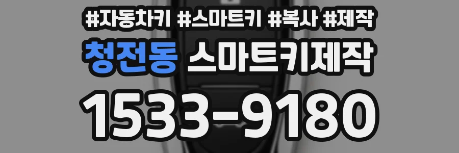 청전동 스마트키제작