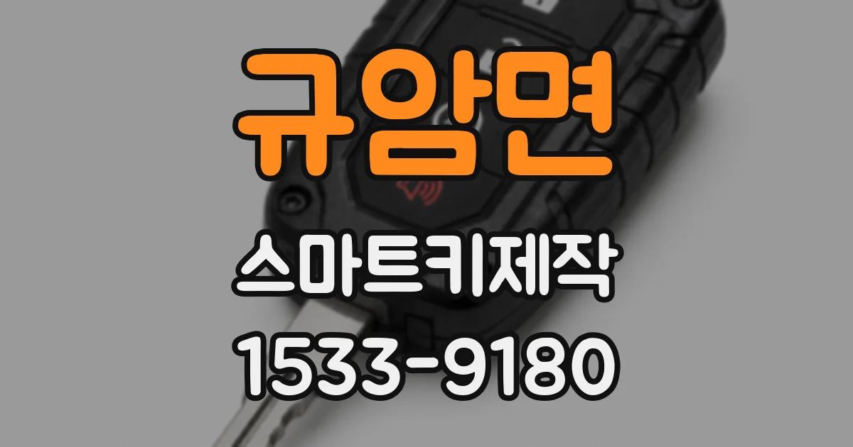 규암면 스마트키제작