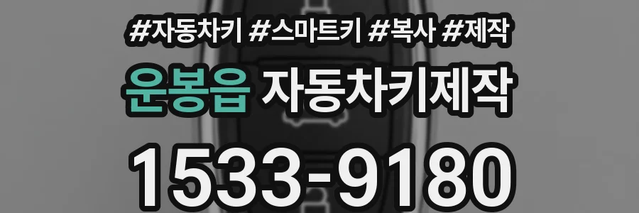 운봉읍 자동차키제작