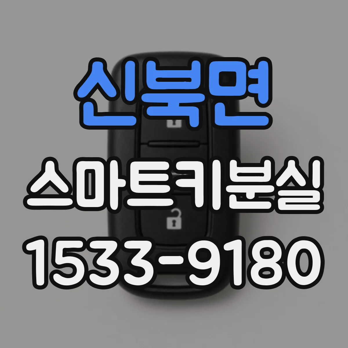신북면 스마트키분실