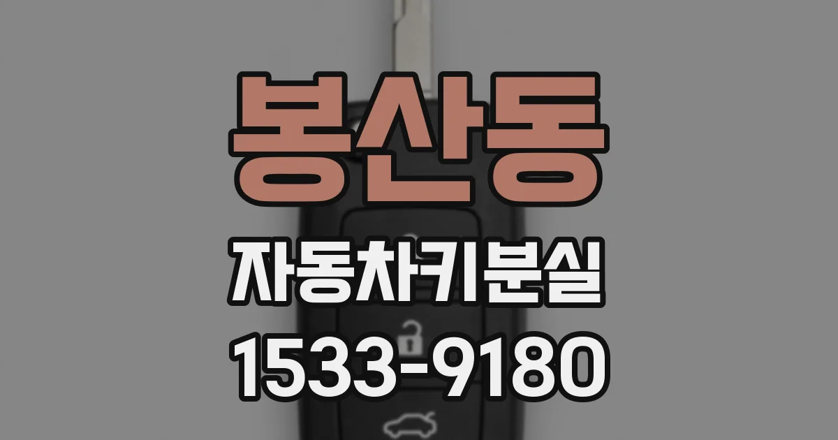 봉산동 자동차키분실