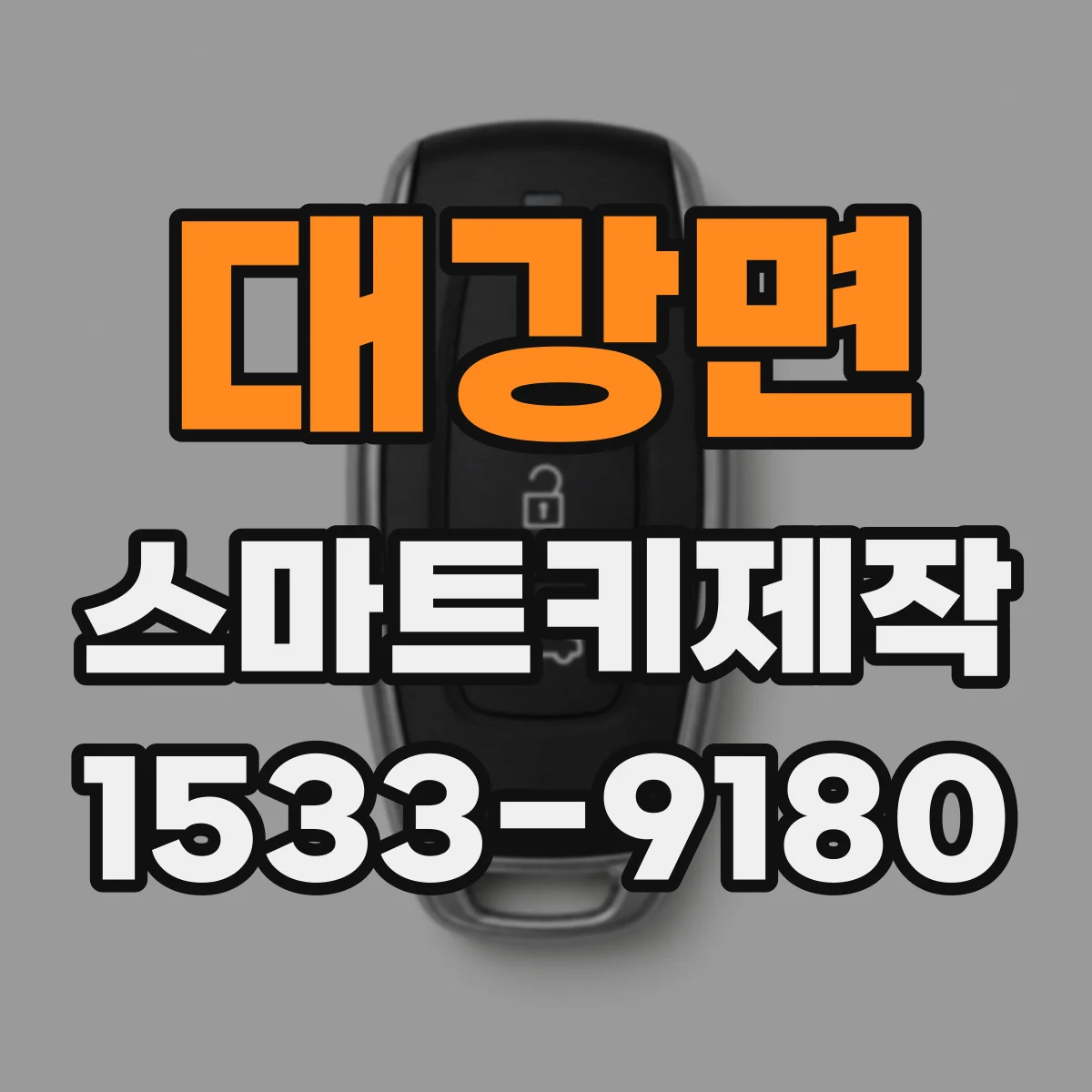 대강면 스마트키제작