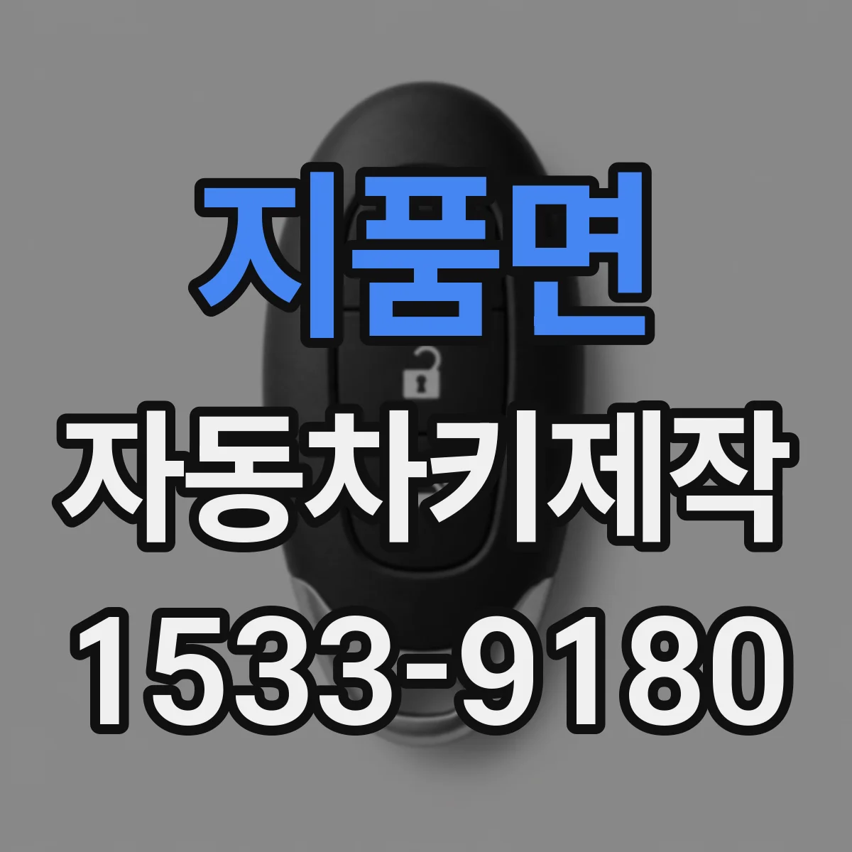 지품면 자동차키제작