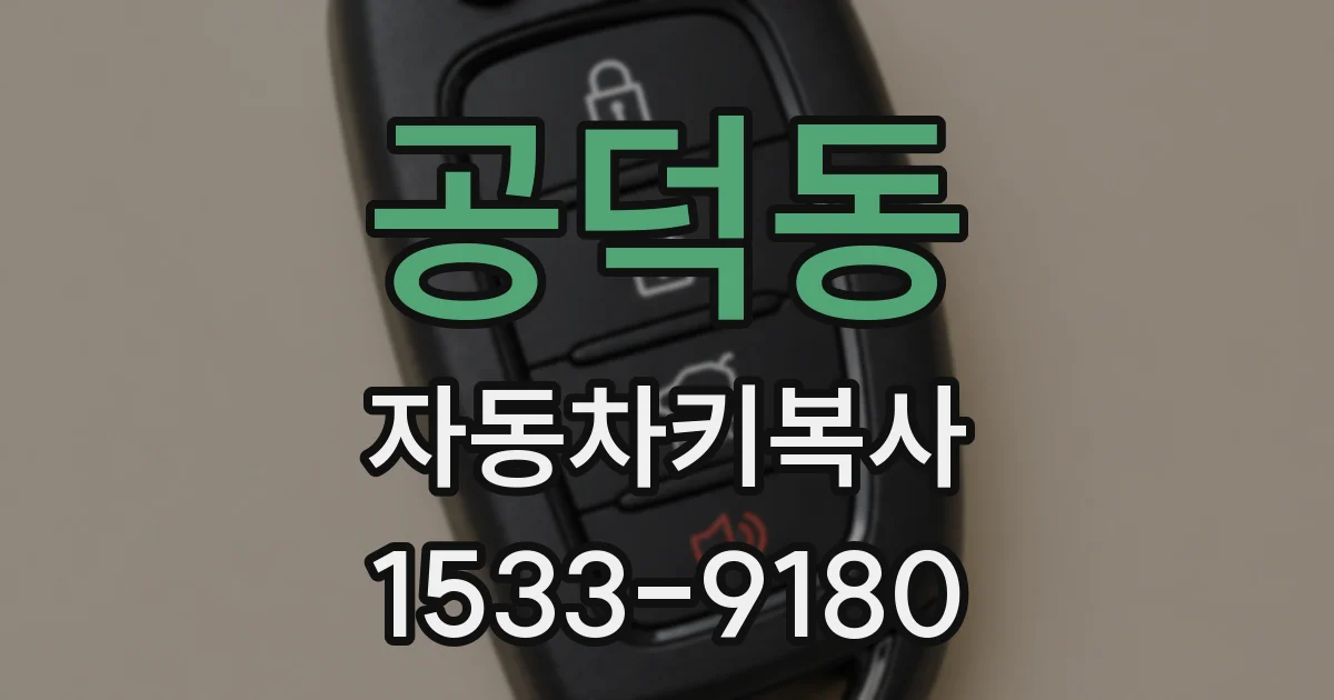 공덕동 자동차키복사