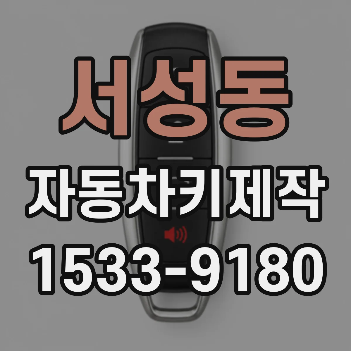 서성동 자동차키제작