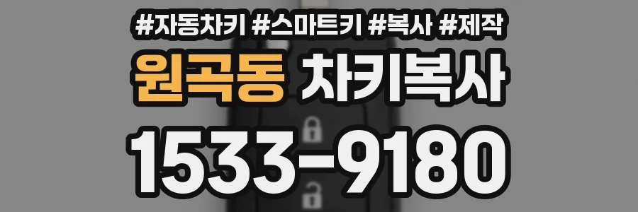 원곡동 차키복사