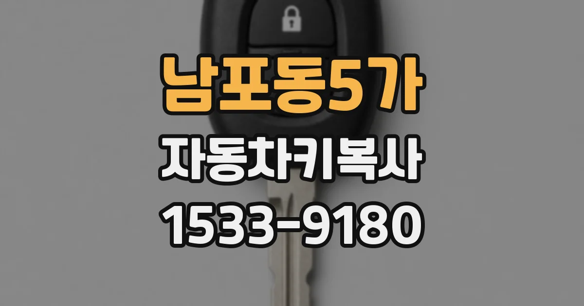 남포동5가 자동차키복사