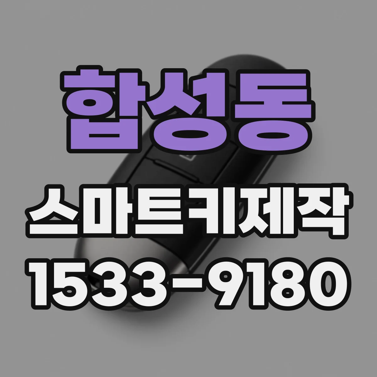합성동 스마트키제작