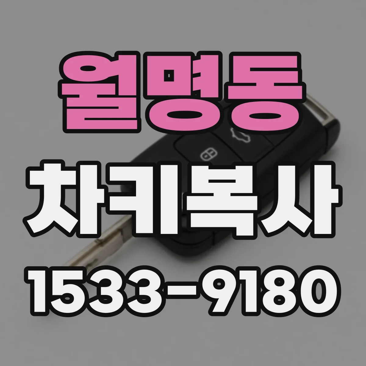 월명동 차키복사