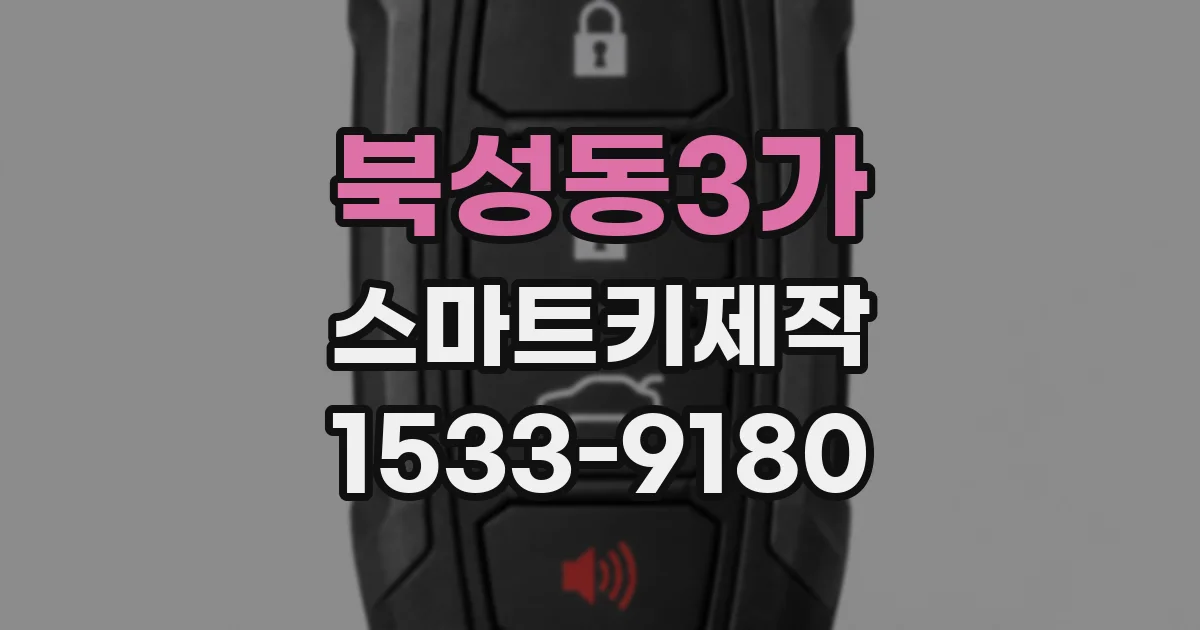 북성동3가 스마트키제작