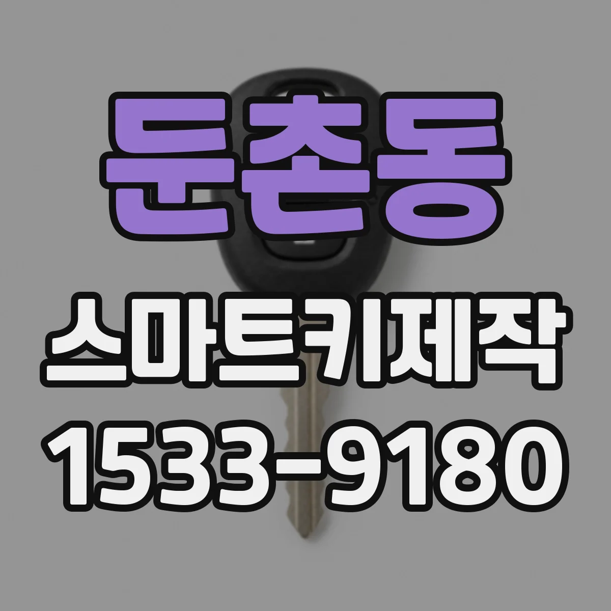 둔촌동 스마트키제작