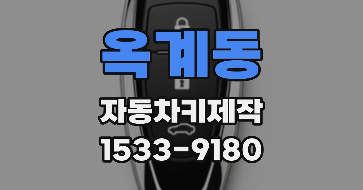 옥계동 자동차키제작