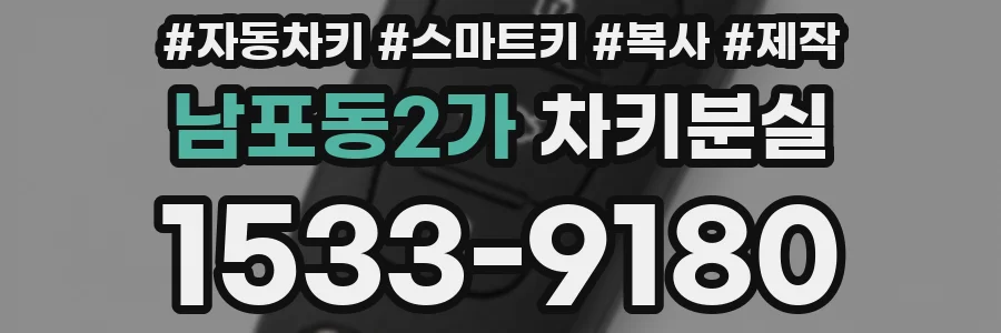 남포동2가 차키분실