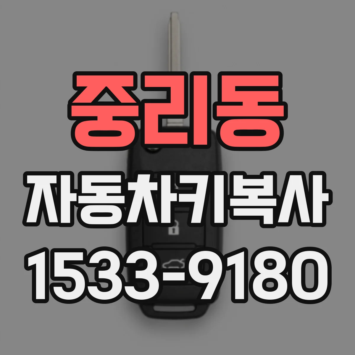 중리동 자동차키복사