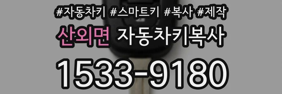 산외면 자동차키복사