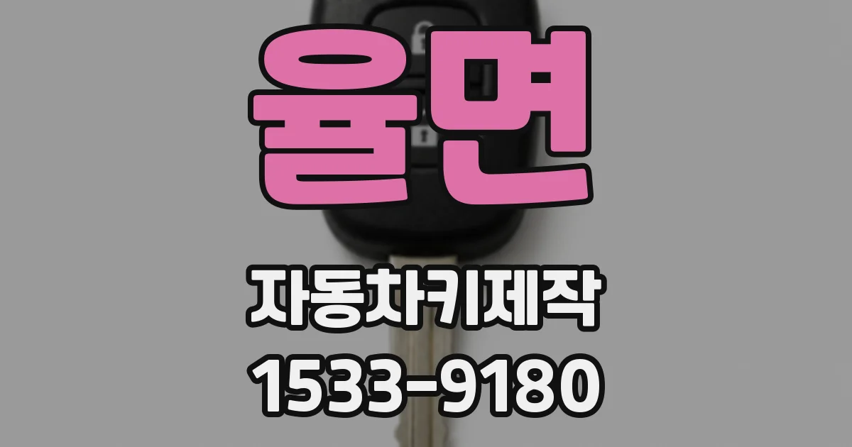 율면 자동차키제작