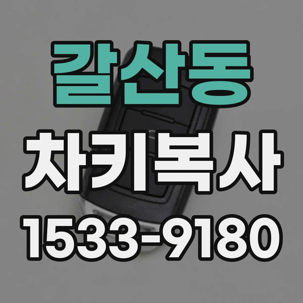 갈산동 차키복사