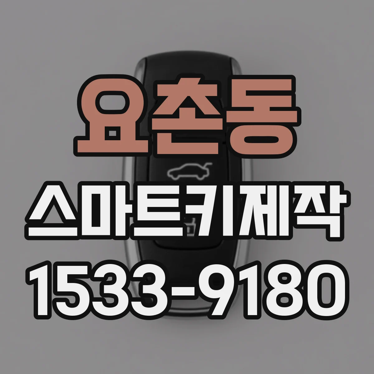 요촌동 스마트키제작