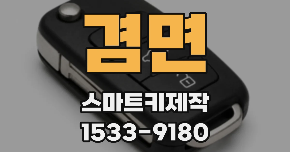 겸면 스마트키제작