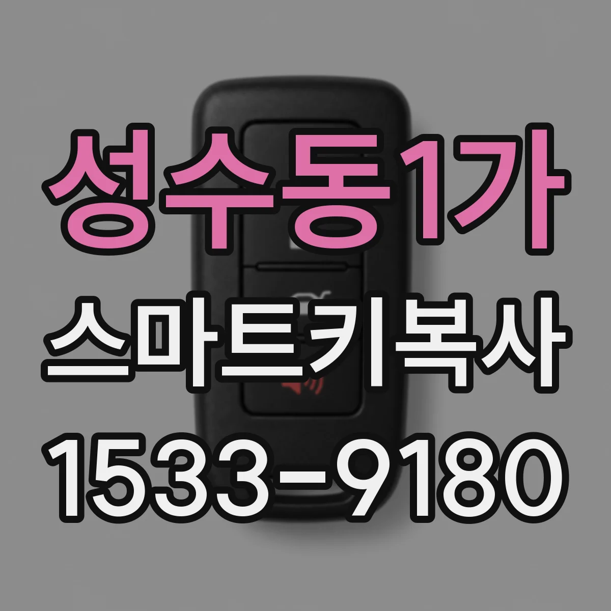성수동1가 스마트키복사