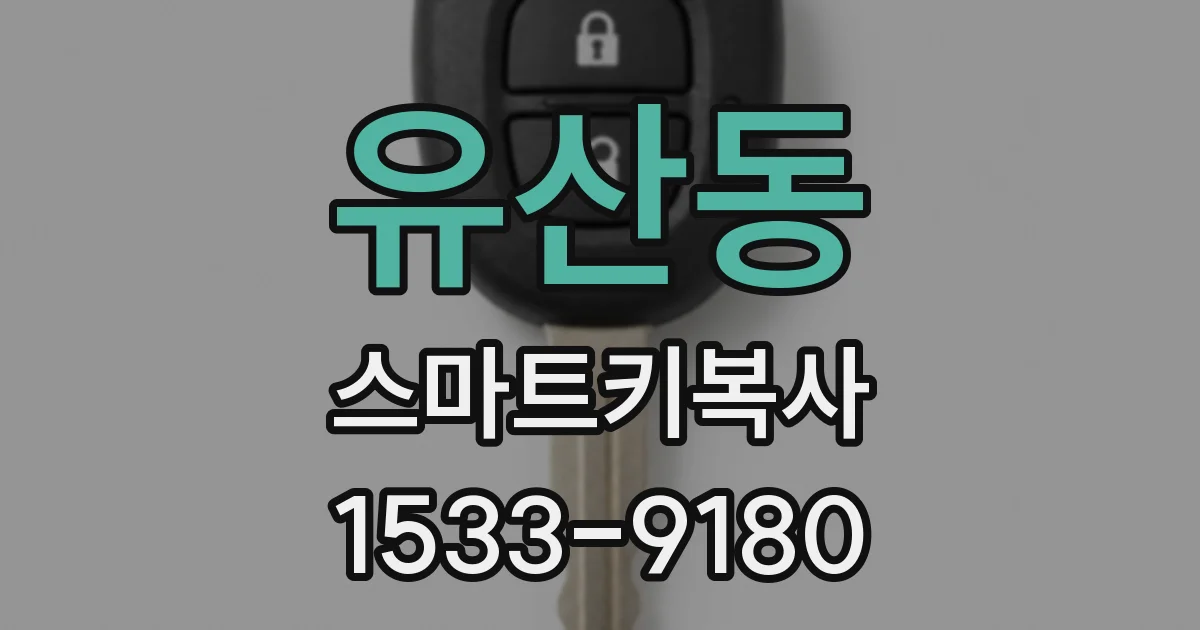 유산동 스마트키복사