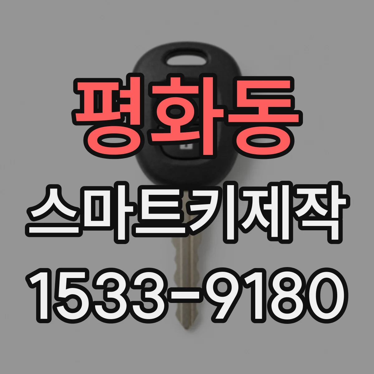 평화동 스마트키제작