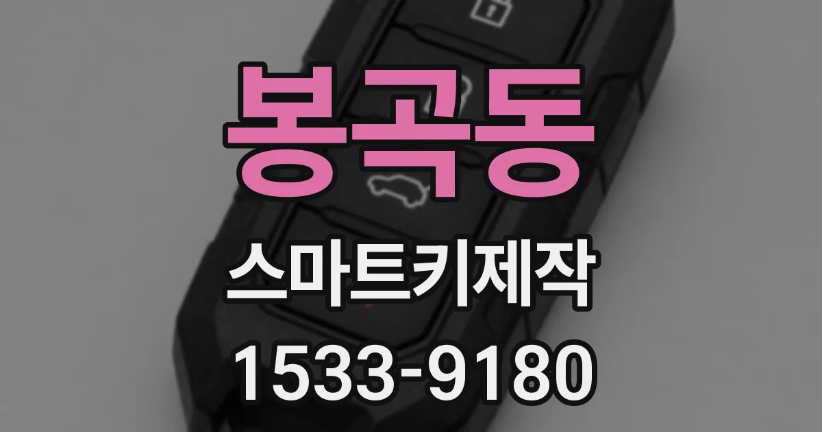 봉곡동 스마트키제작