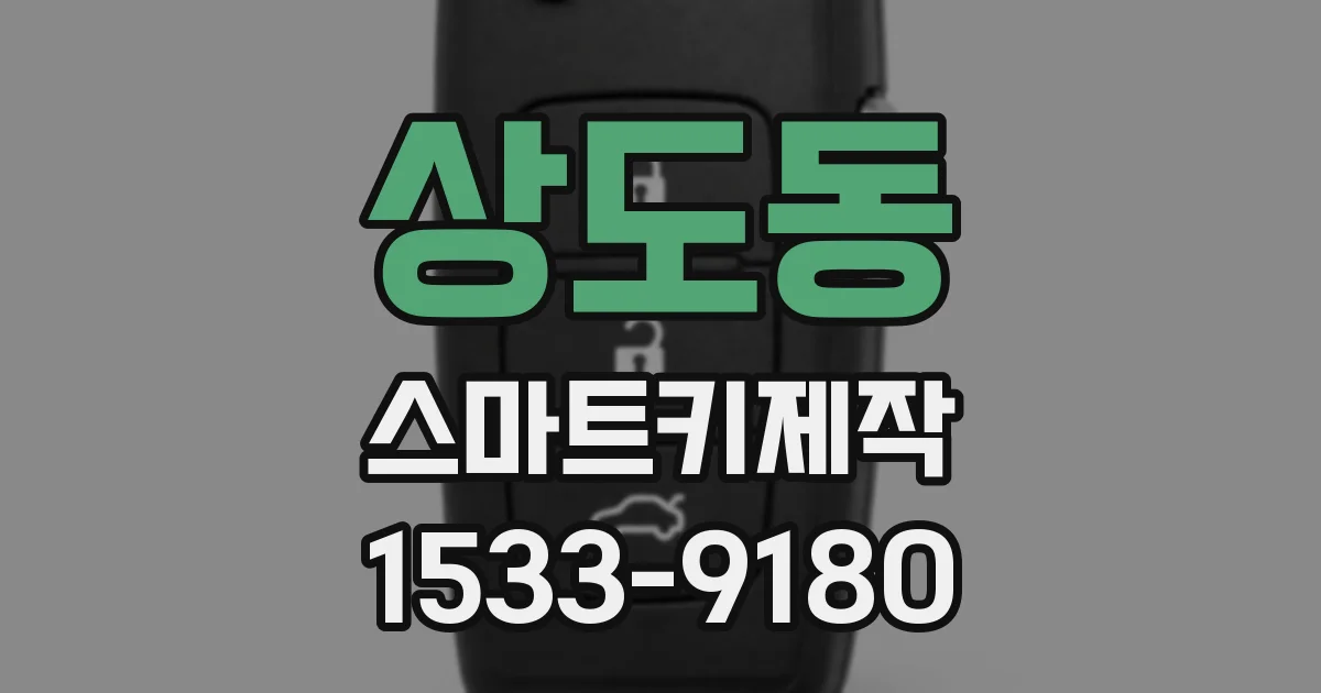 상도동 스마트키제작