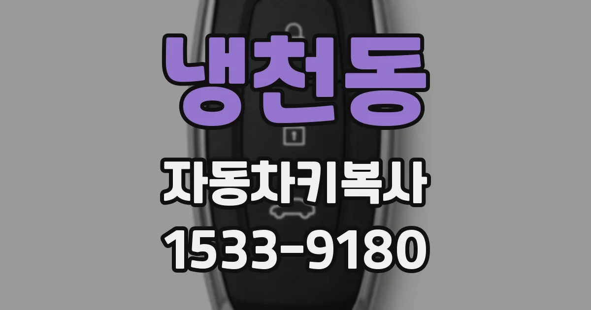 냉천동 자동차키복사