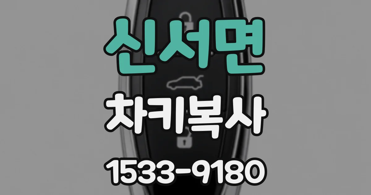 신서면 차키복사