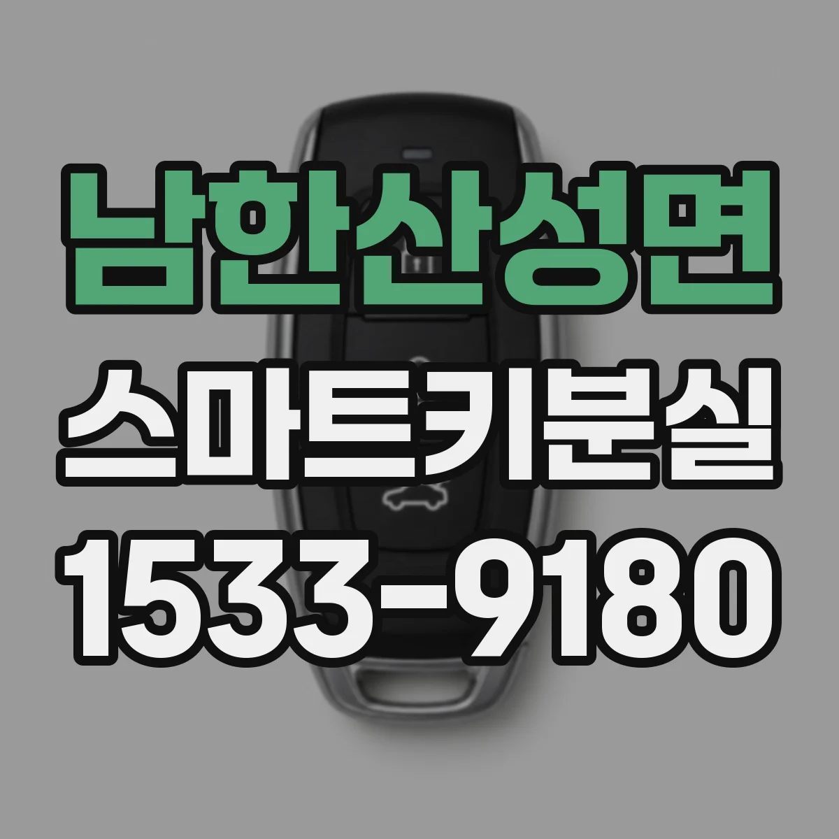 남한산성면 스마트키분실