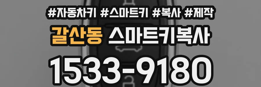 갈산동 스마트키복사