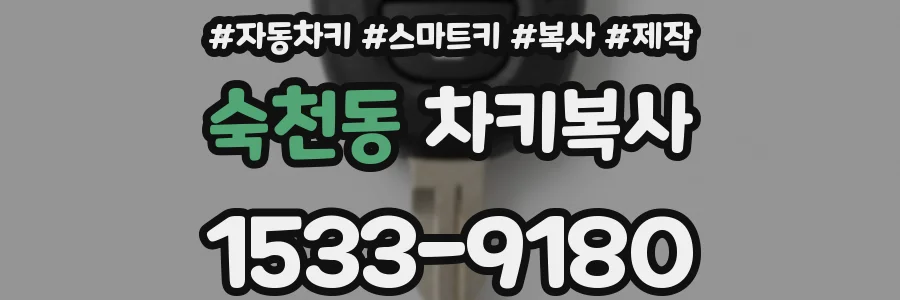 숙천동 차키복사