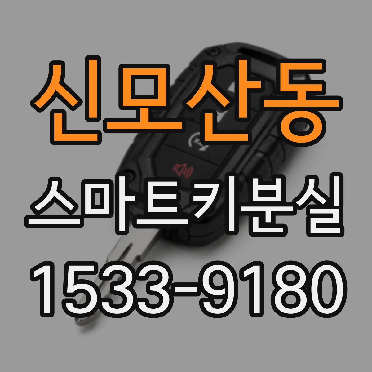 신모산동 스마트키분실