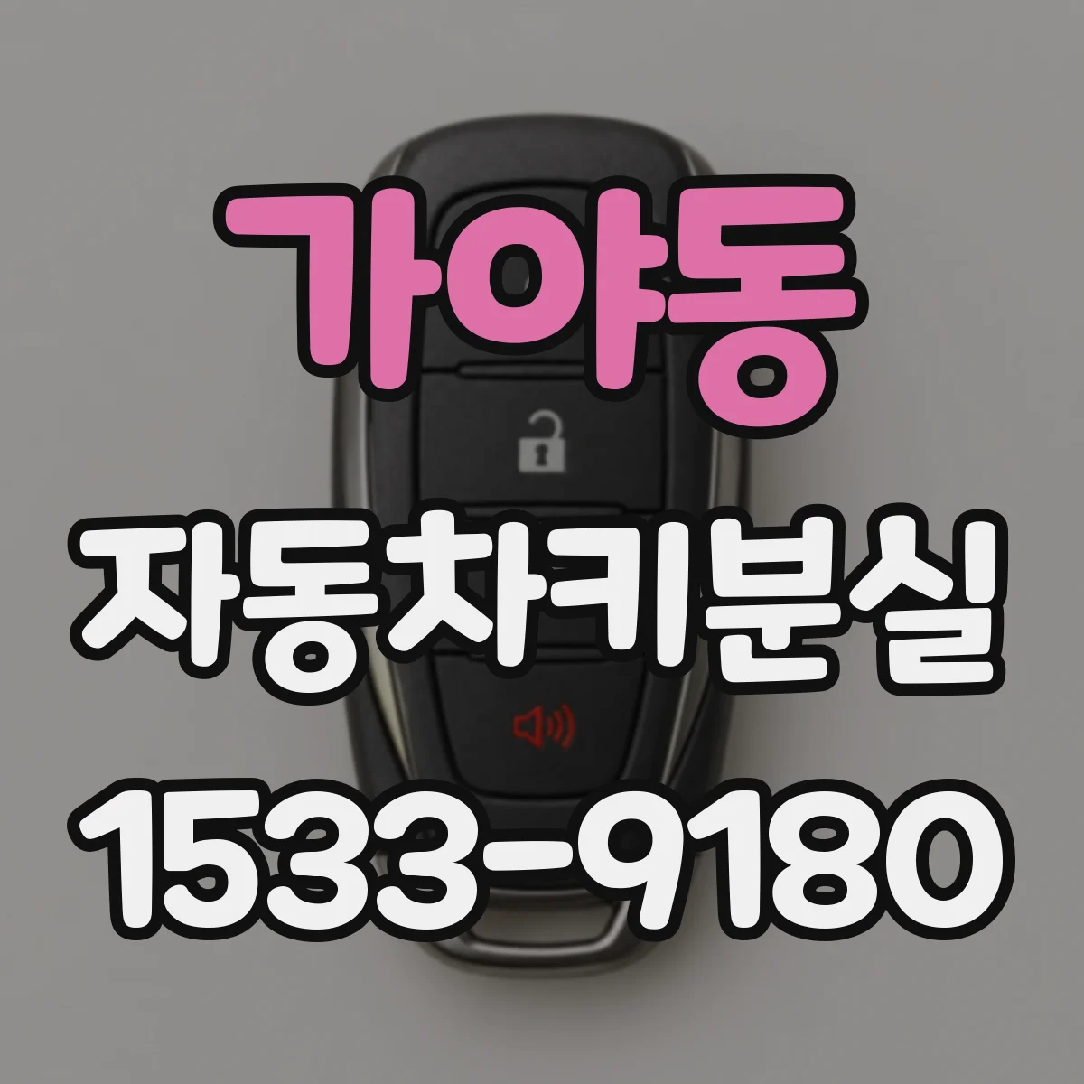 가야동 자동차키분실