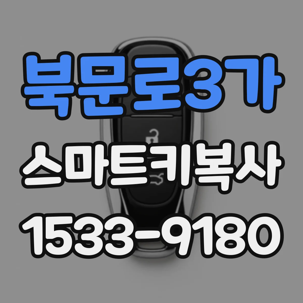 북문로3가 스마트키복사
