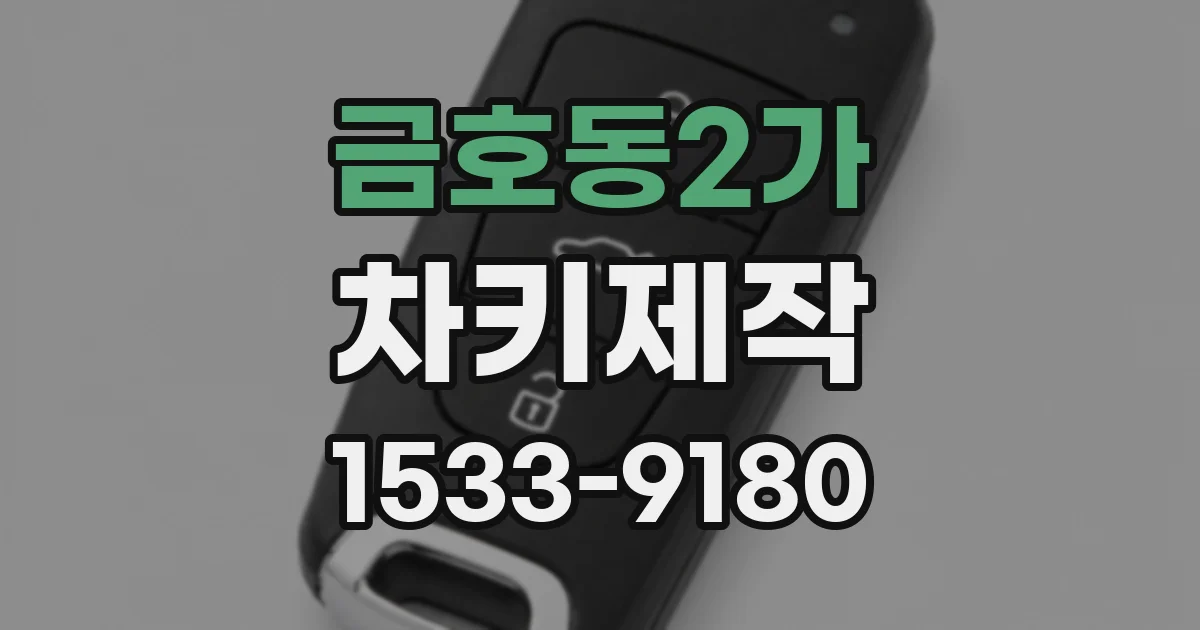 금호동2가 차키제작