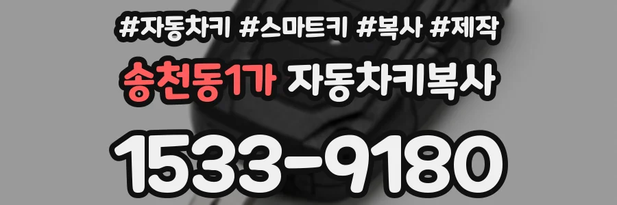 송천동1가 자동차키복사