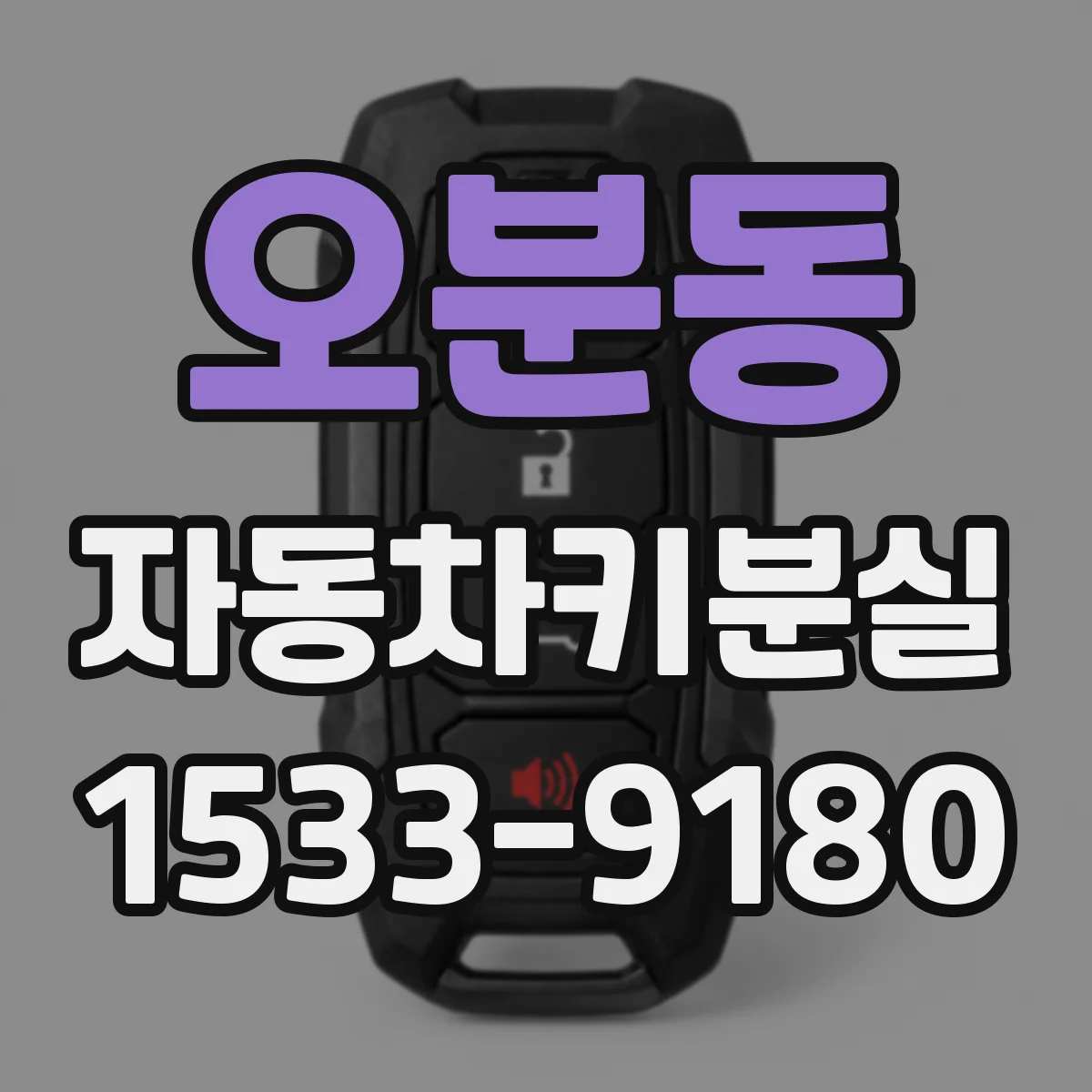 오분동 자동차키분실