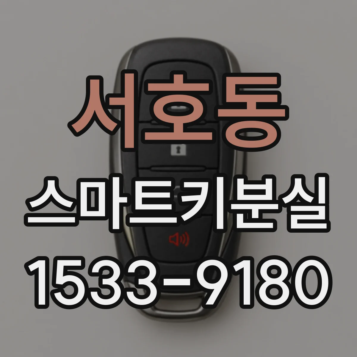 서호동 스마트키분실