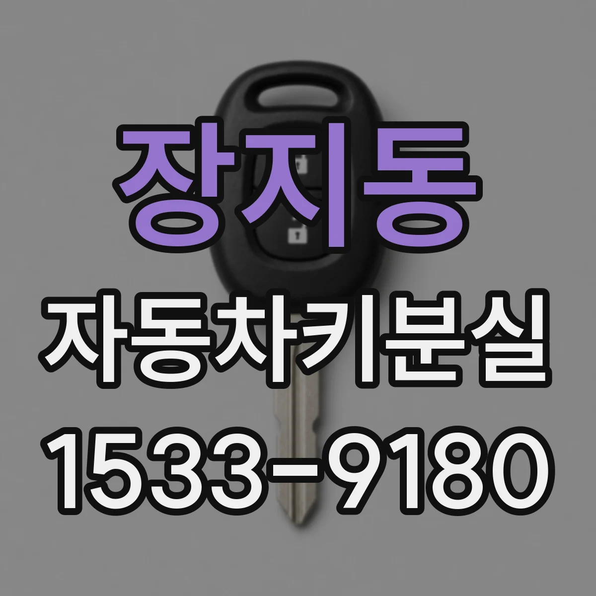 장지동 자동차키분실