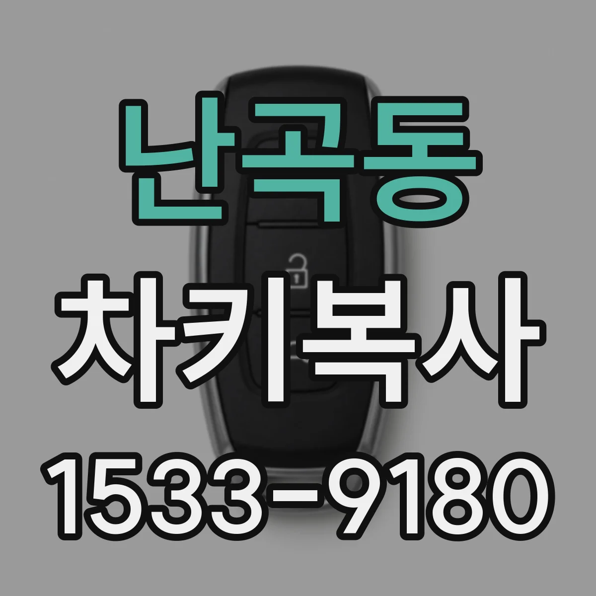 난곡동 차키복사