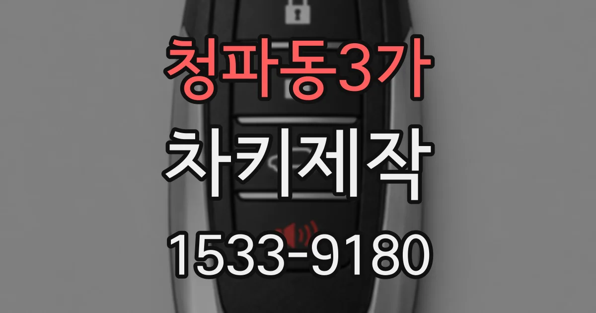 청파동3가 차키제작