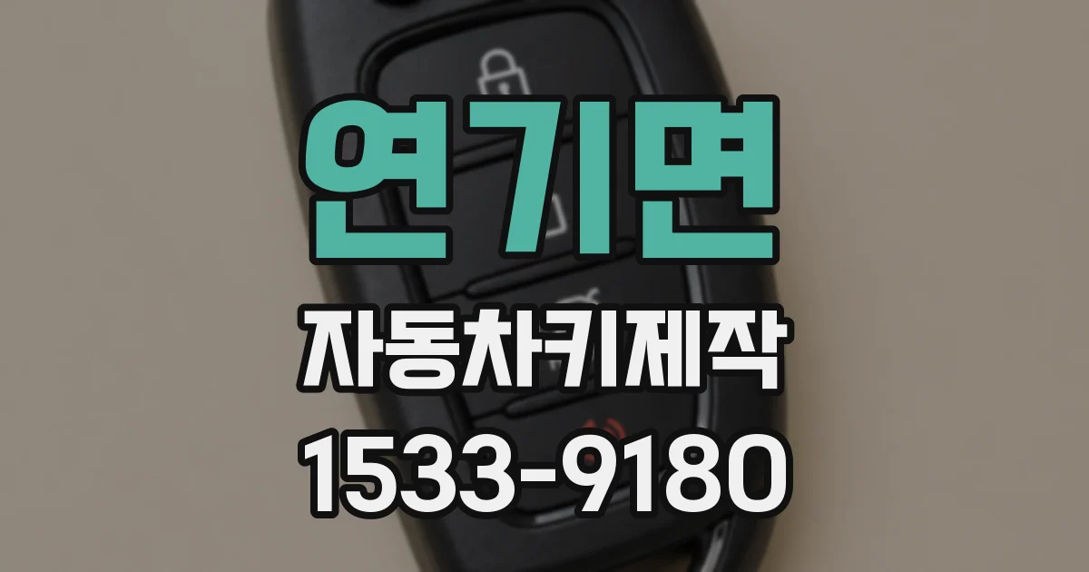 연기면 자동차키제작