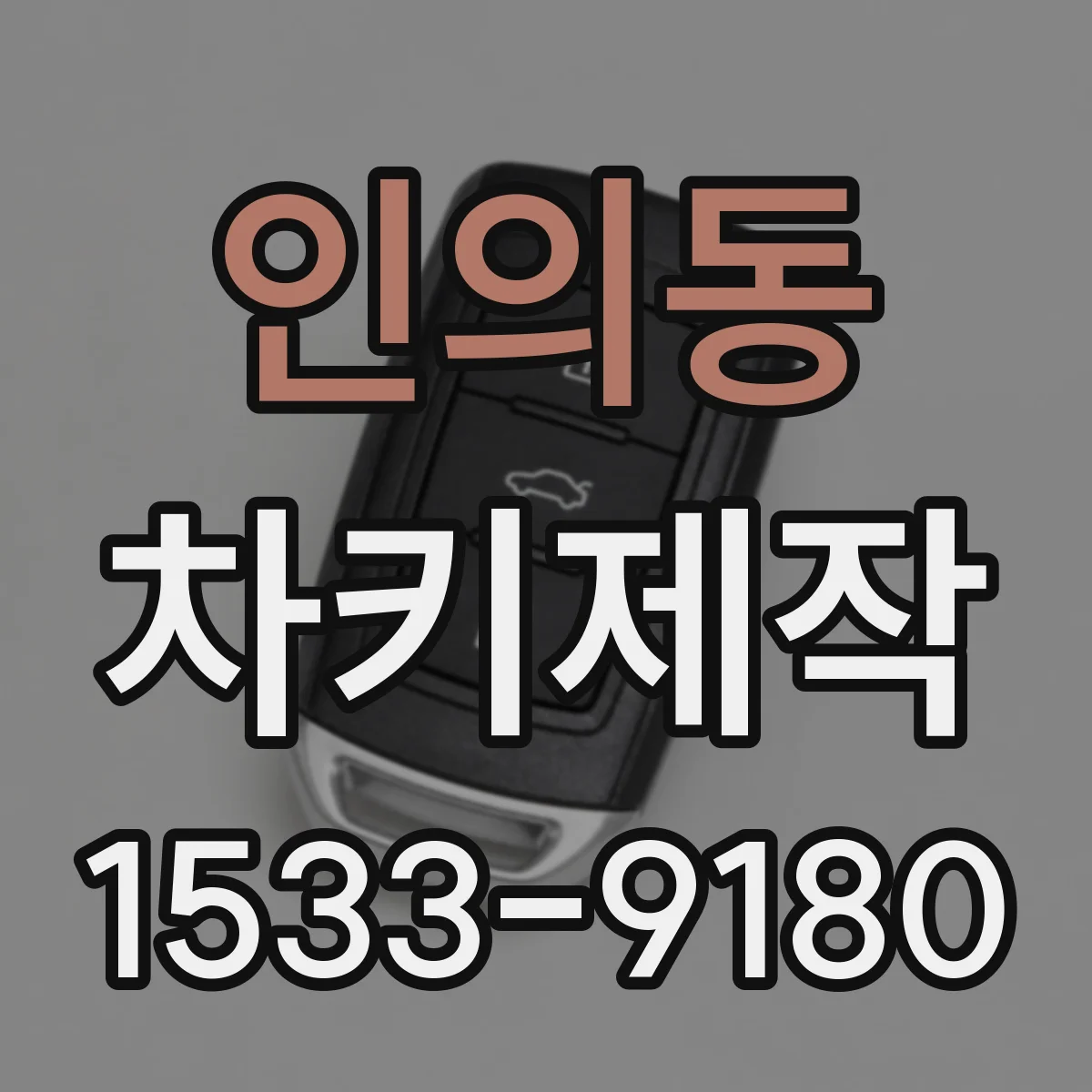인의동 차키제작