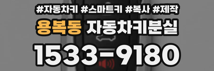 용복동 자동차키분실