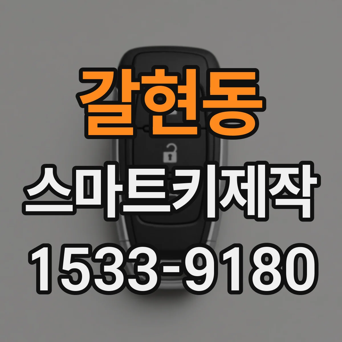갈현동 스마트키제작